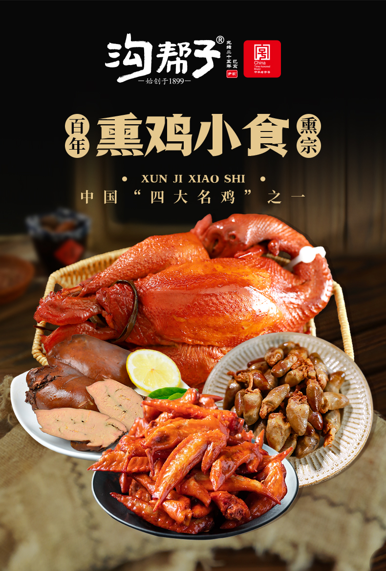 中华老字号 沟帮子 熏鸡小食组合1340g（落锅鸡800g+鸡肝180g+鸡翅尖160g+鸡心200g）天猫优惠券折后￥49包邮