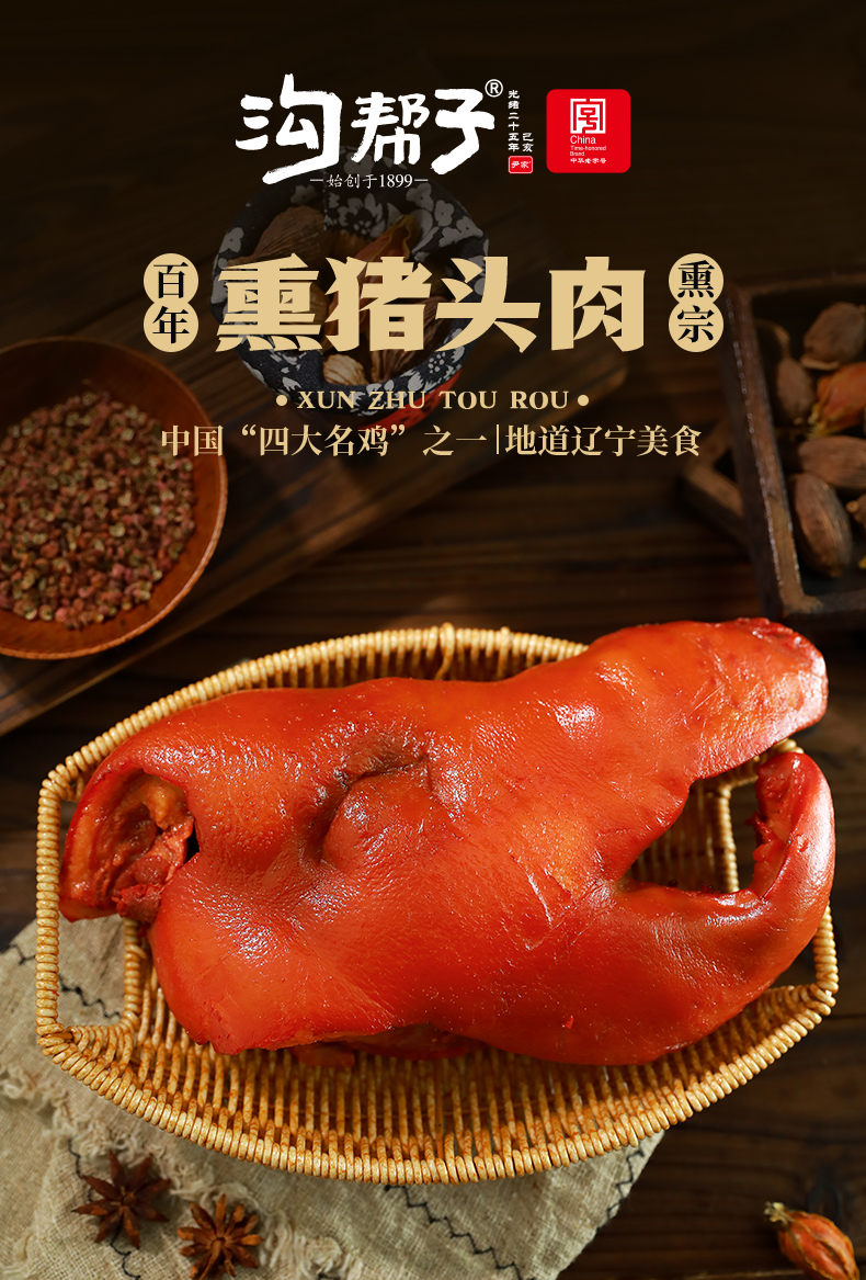 中华老字号 沟帮子 尹家 剔骨熏卤猪头肉 260g 天猫优惠券折后￥12.9包邮（￥59.9-47）