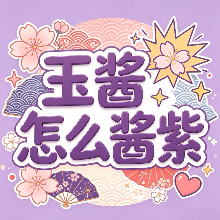 玉酱怎么酱紫