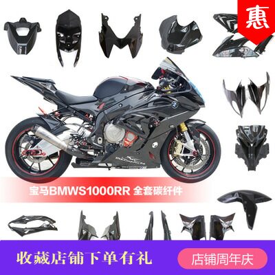 Motorcycle BMW full carbon fiber fitted all carbon fiber package BMW S1000rr carbon fiber shell