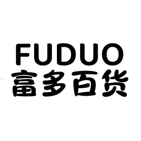 满满福气多多日用百货批发