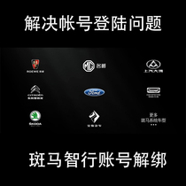 Roewe RX5 vehicle machine Zebra unbinding engineering account second-hand car login flash machine package insurance reset solution service