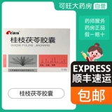 康缘 Капсула Guizhi Poria 0,31 г*60 капсулы/ящик, способствующий пропаганду крови, стазис в крови и дисменореи хронический эндометриоз хронической тазовой эндометрии, эндометриоз