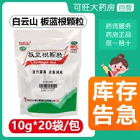 白云山 Гранулы Banlangen 10G*20 пакетов частицы прозрачная детоксикация боли набухания глотки, холод, холод