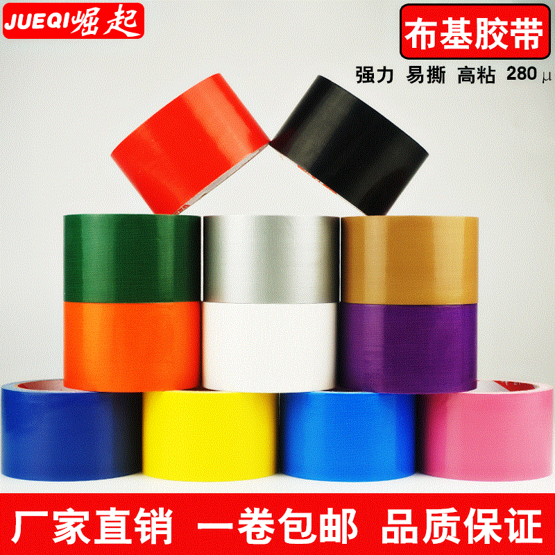 强力布基胶带  婚庆地毯胶带 布胶带 彩色胶带 布基胶带  4cm 5cm