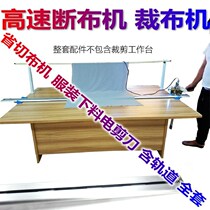 A full set of automatic multifunctional cutting and cutting machine rail type high-speed clothing cutting machine track