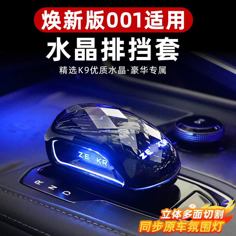 🚗 让你的极氪001档把焕然一新!无损水晶改装档把,氛围灯同步升级🚗 -水晶档把-淘宝好物网
