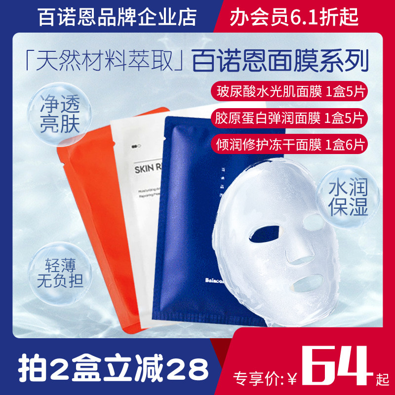 Bai Nuo En mask pouring repair freeze-dried hyaluronic acid water light muscle moisturizing collagen elastic moisturizing box