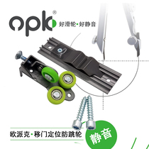 Opike opk sliding door pulley Sliding door anti-jump positioning wheel Wardrobe door damper buffer matching wheel