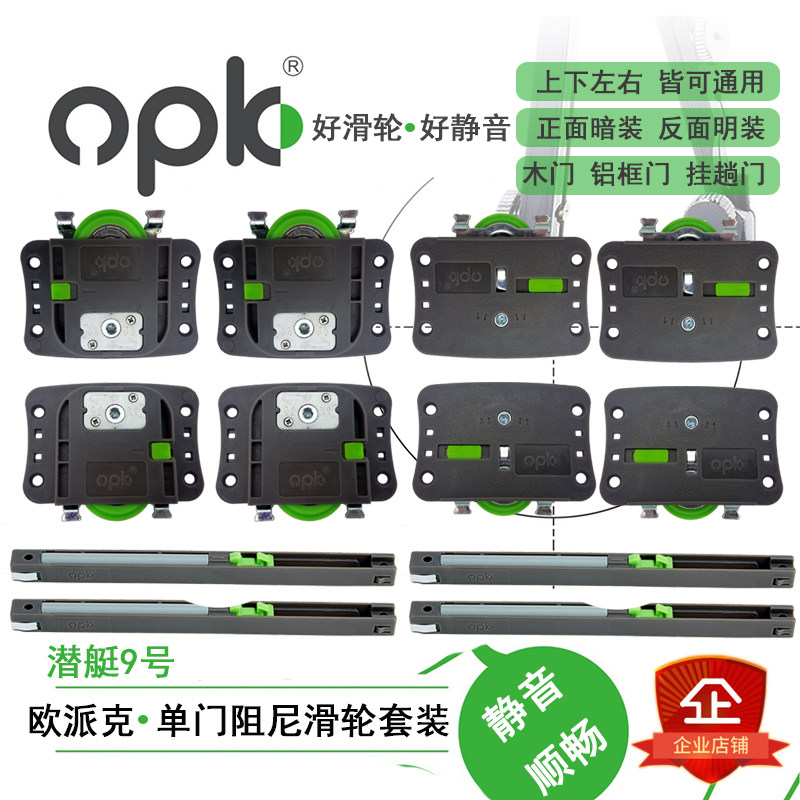 OPK Europakra Door Pulley Accessories Damping Buffer Wardrobe Home Innate Door Track Hardware Submarine 9 Number