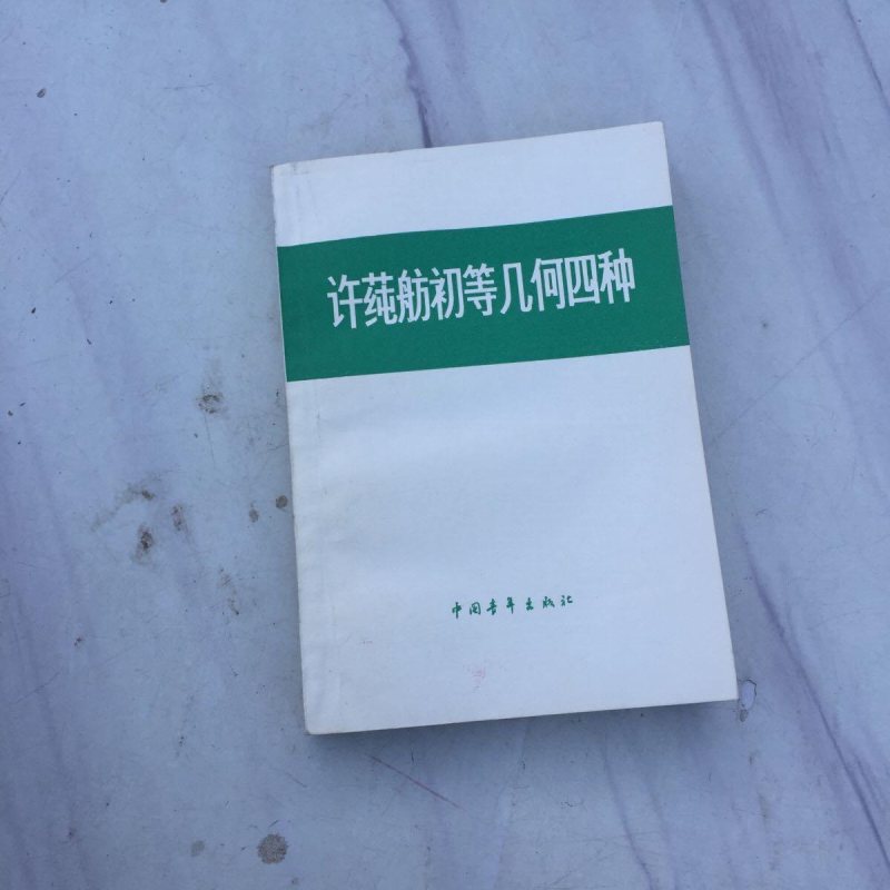 G Xu Chunfang's Elementary Geometry in Four Parts / Xu Chunfang's Authentic Old Book