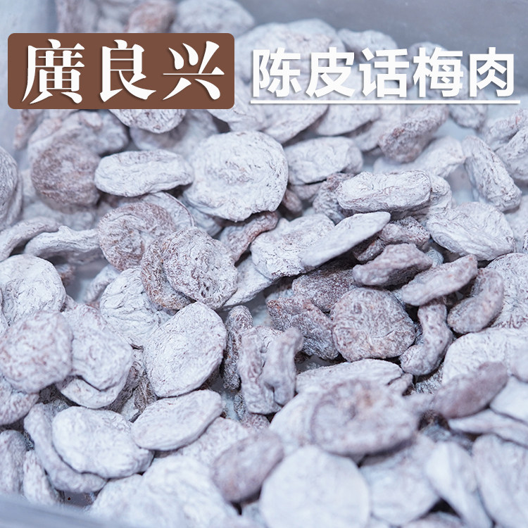 Shanghai cuisine Guangliangxing Tangerine peel plum meat 100g plum cake meat plum candied dried plum dried preserved dried plum