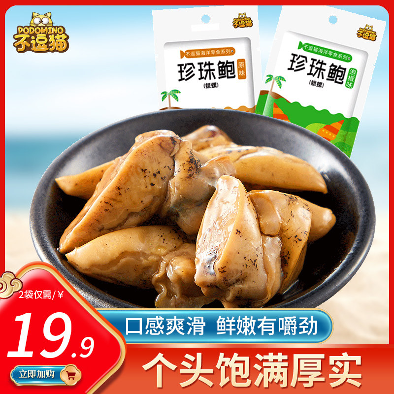 Do not tease cat pearl abalone conch screw meat seafood snack open bag ready-to-eat specialty pickled pepper flavor original taste 36g * 2 bags