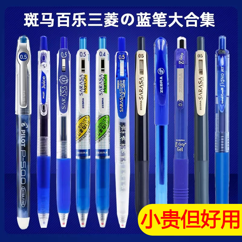 日本ZEBRA斑马蓝笔怎么选?学生考试书写必备指南_数码推荐_淘宝数码网