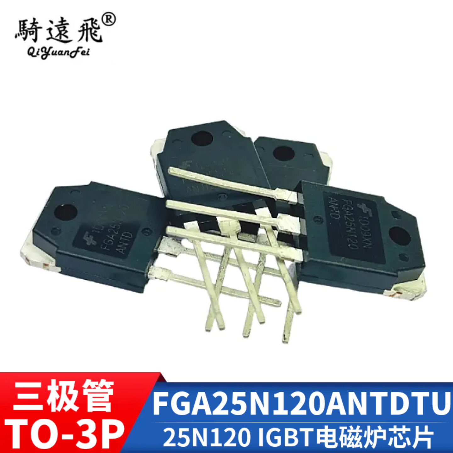 FGA25N120ANTDTU 大功率三极管TO-3P 25N120 IGBT电磁炉芯片