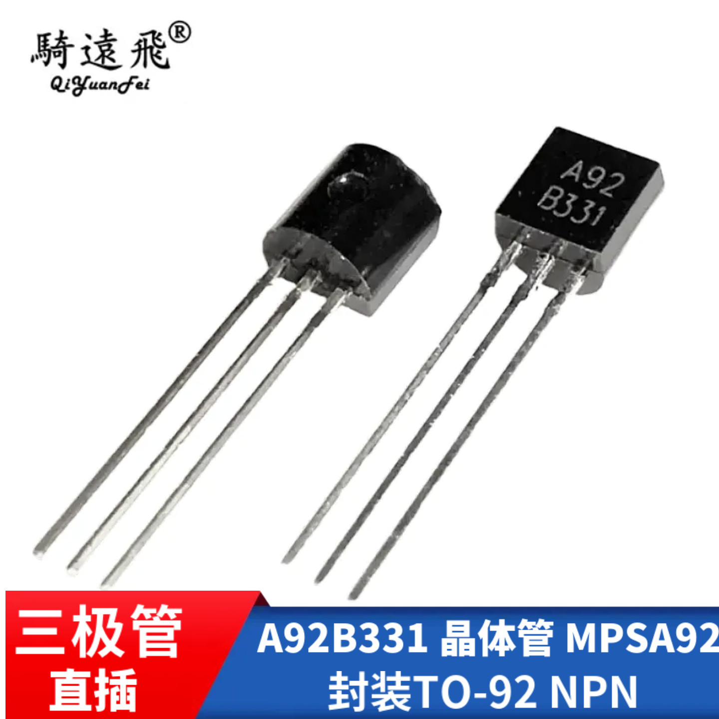A92 B331 三极管 TO-92直插 KPSA92 晶体管 MPSA92  NPN