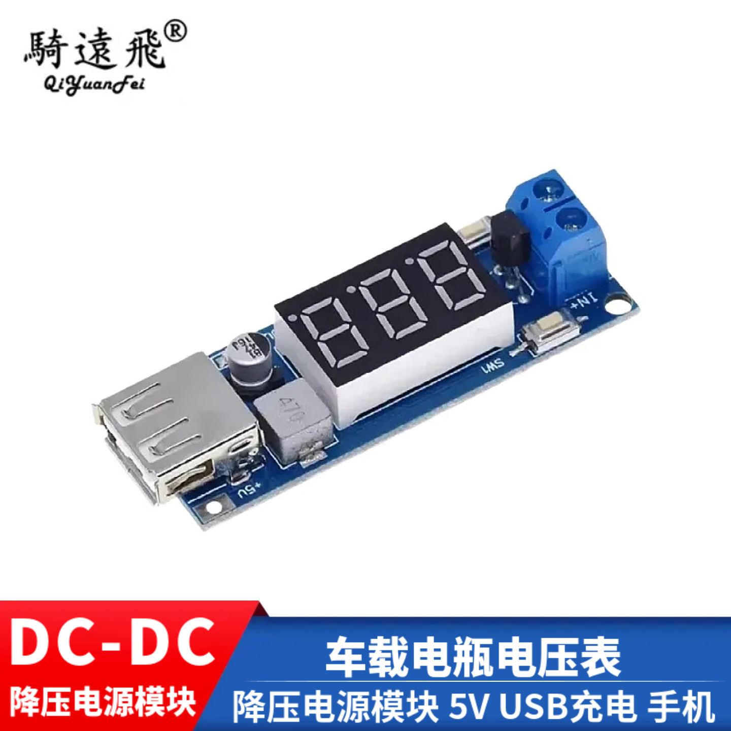 DC-DC 降压电源模块 车载电瓶电压表 + 5V USB充电 手机