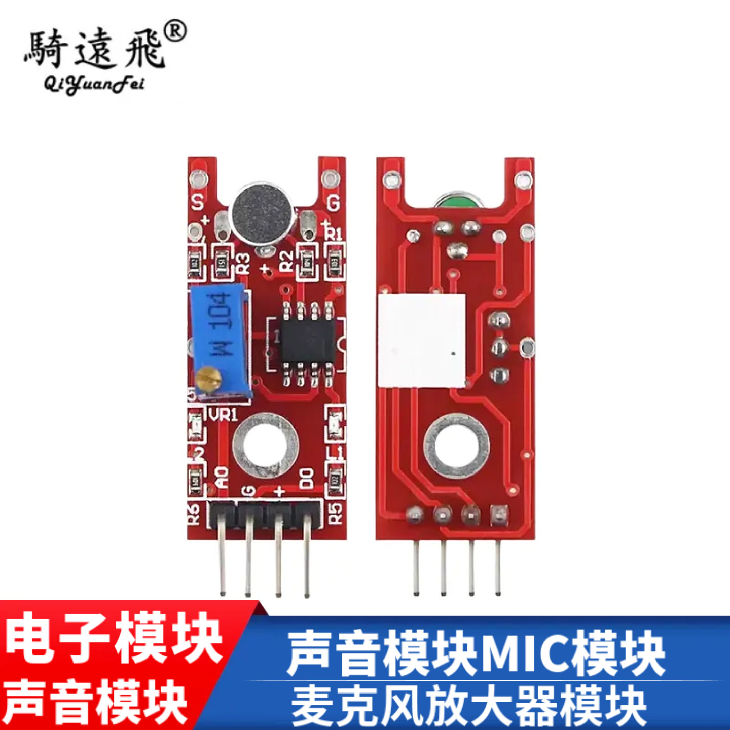 麦克风放大器模块 声音模块MIC模块麦克风模块语音模块电子模块