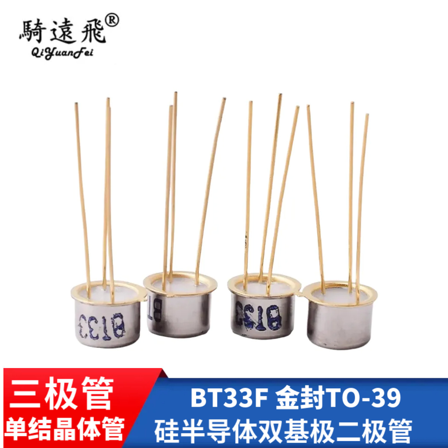 三极管 BT33F 单结晶体管 硅半导体双基极 三极管