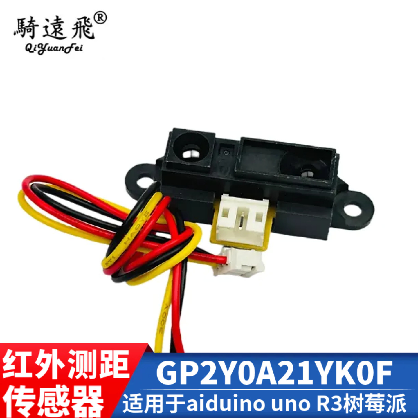 红外测距传感器GP2Y0A21YK0F适用于aiduino uno R3树莓派