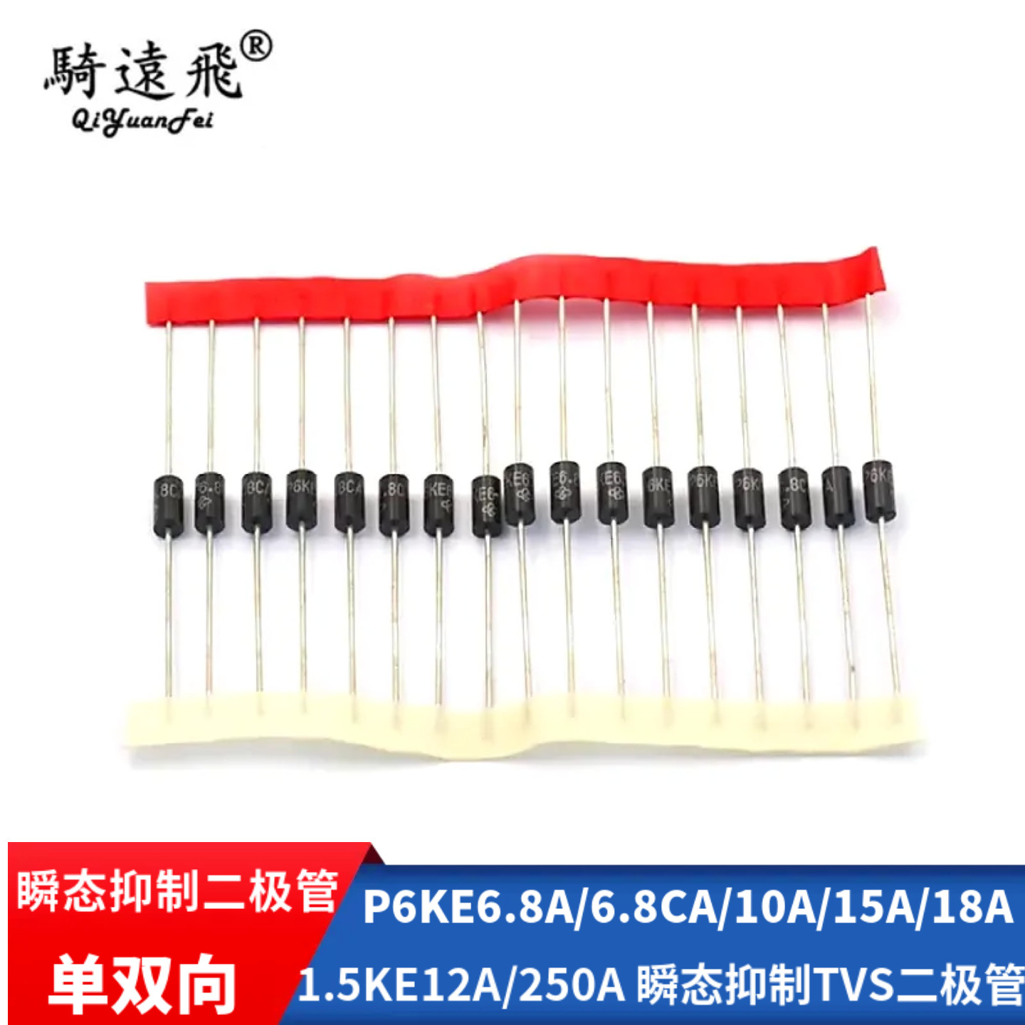 P6KE6.8A/6.8CA/10A/15A/18A/1.5KE12A/250A 瞬态抑制TVS二极管