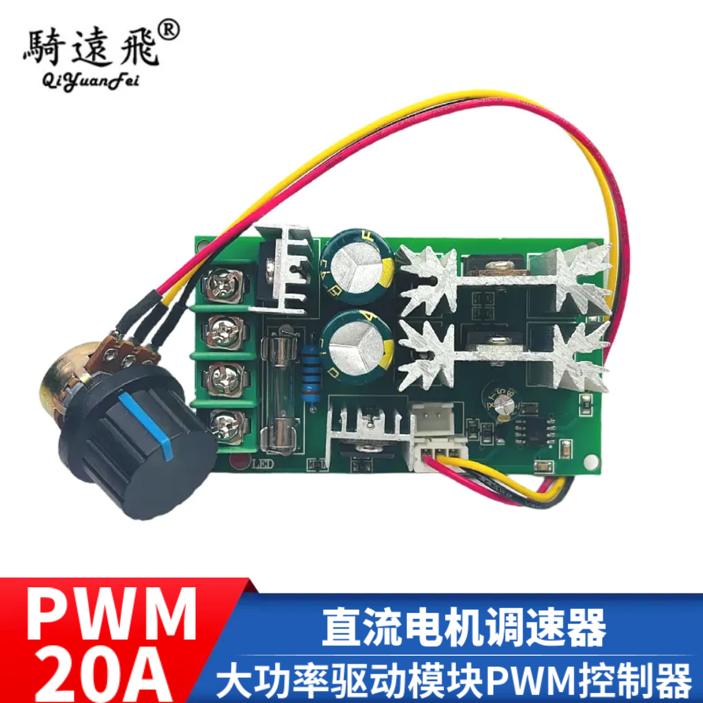 直流电机调速器12V24V36V48V大功率驱动模块PWM控制器 20A