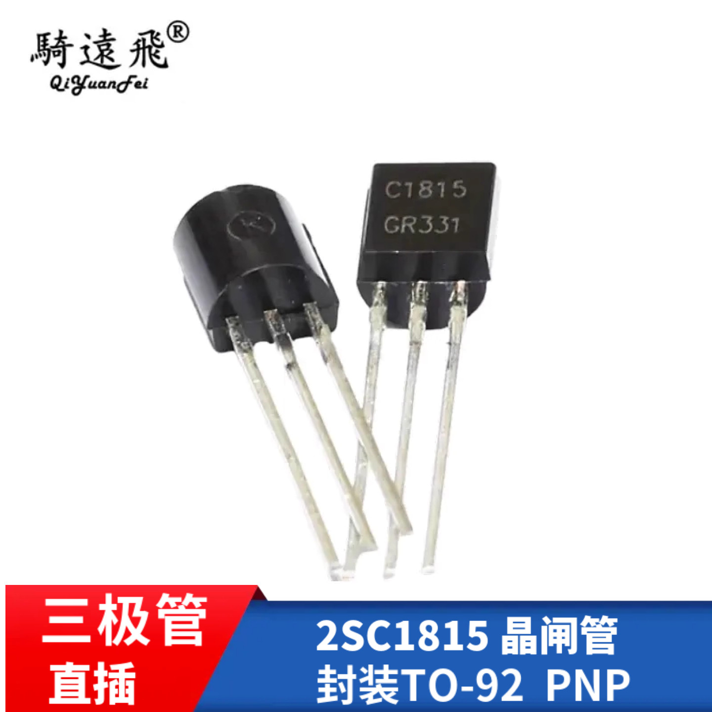 2SC1815 封装TO-92  直插三极管 晶闸管NPN