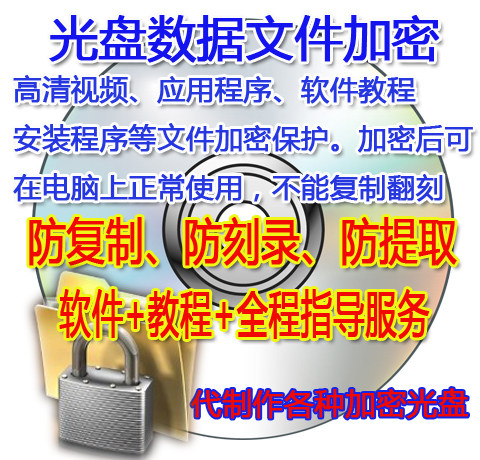 DVD data disc encryption tutorial software anti-copy anti-crack anti-extraction encryption tutorial disc production