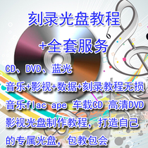 Burning CD software tutorial CDDVD Blu-ray disc burning car lossless music disc production tutorial