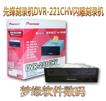 Pioneer burner DVR-221CHV 24X SATA flash engraving burner DVD optical drive serial port desktop built-in