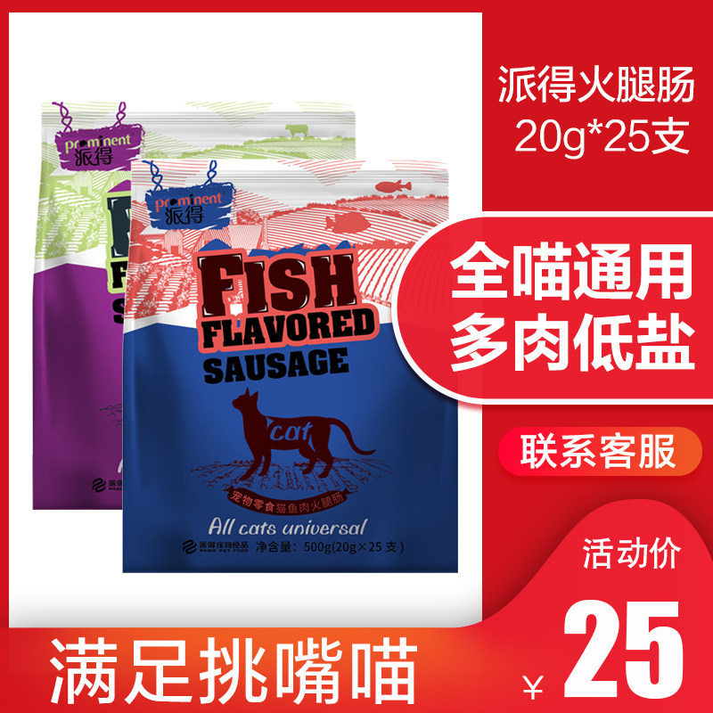 Paide Ham Cat pet sausage Adult cat kitten ham 25 packs Training reward 500g cat snack