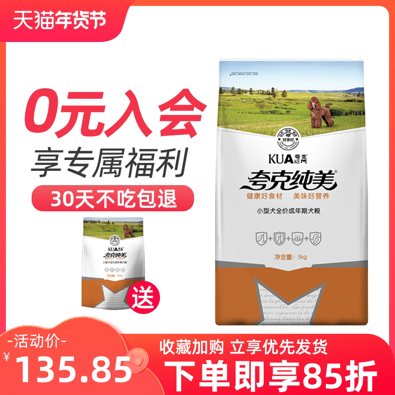 Quark dog food 5Kg10 catties small dog adult dog food Teddy Bichon VIP Pomeranian Schnauzer natural food