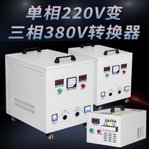 Converter 220v to 380v single-phase two-phase electric conversion three-phase four-wire power supply step-up transformer inverter