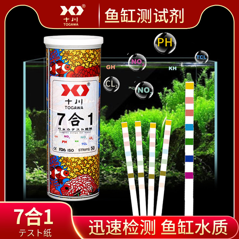 Seven-in-one fish tank shrimp cylinder turtle cylinder test agent test paper nitrite PH nitrate residual chlorine water quality detection ten Chuan