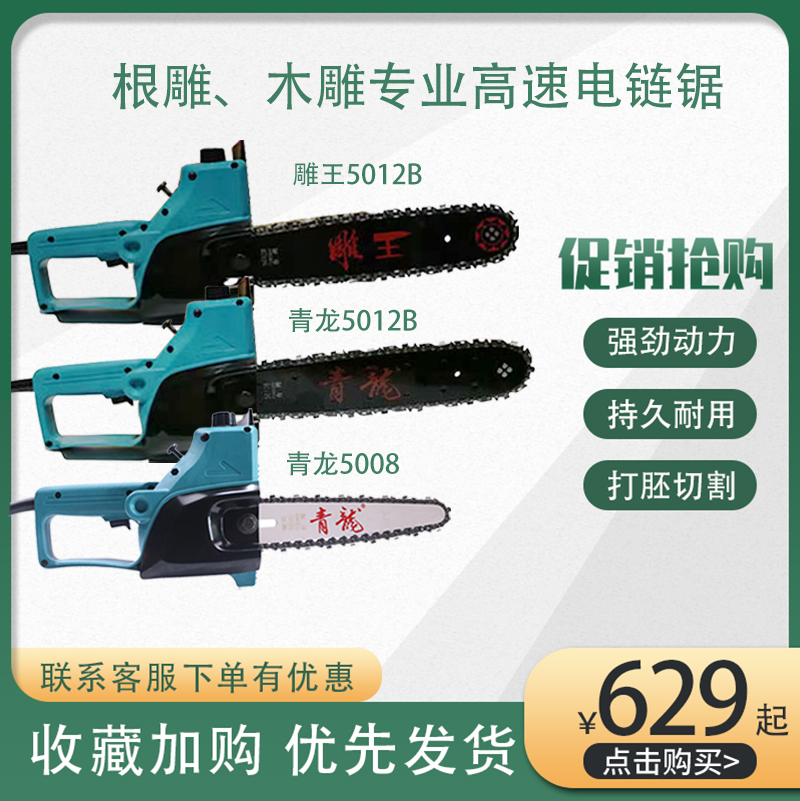 Sculpture King 5012B Electric Chainsaw Green Dragon 5008B 8012B High Power Wood Carving Root Engraving of Germ Engraving Power Tool