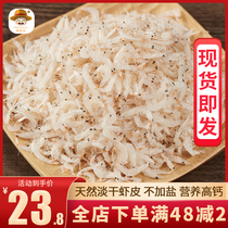 Dalian Wild dried shrimp skin 250g * 2 Ready-to-eat salt-free seafood baby colorless calcium-replenishing shrimp skin