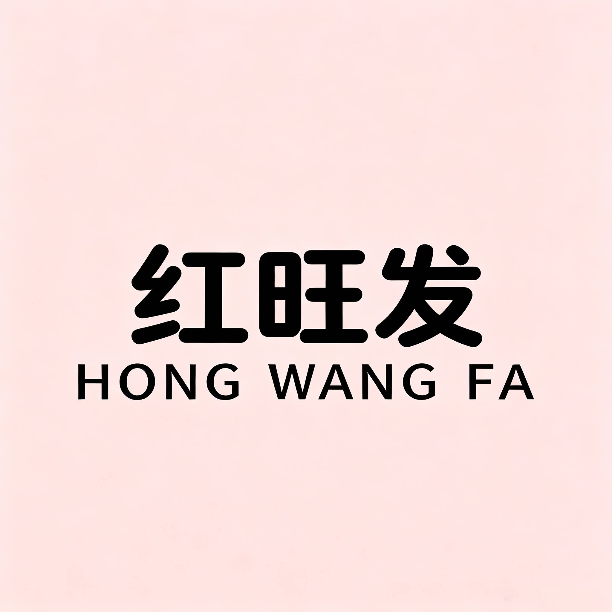 红旺发女鞋