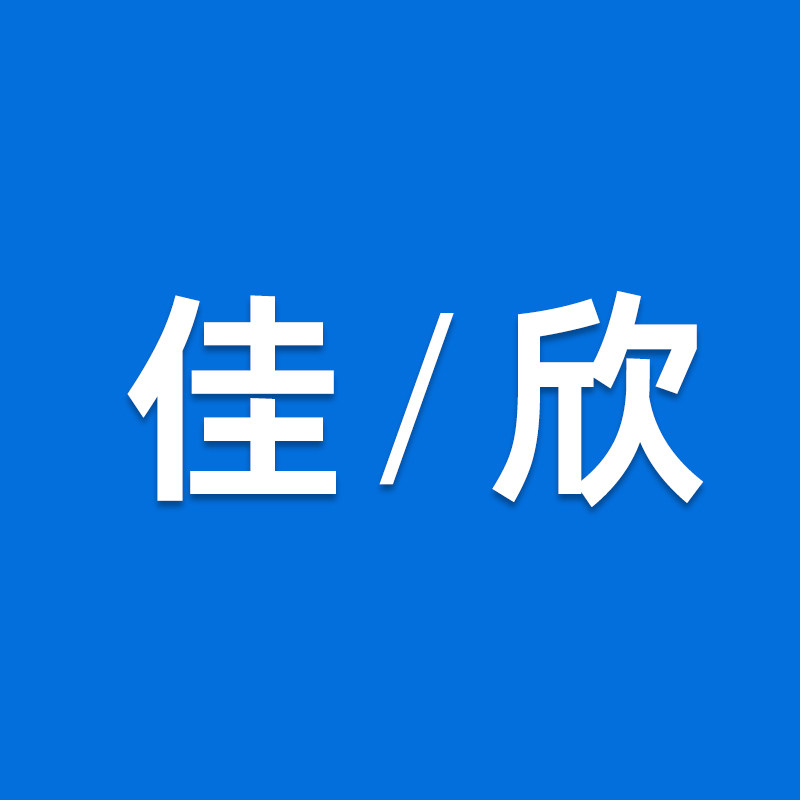 佳欣精品电器