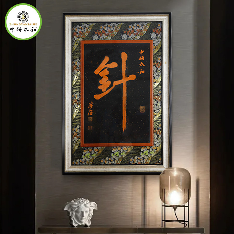 中研太和 名家手书书法字画中医文化字画装饰书法定制壁画牌匾