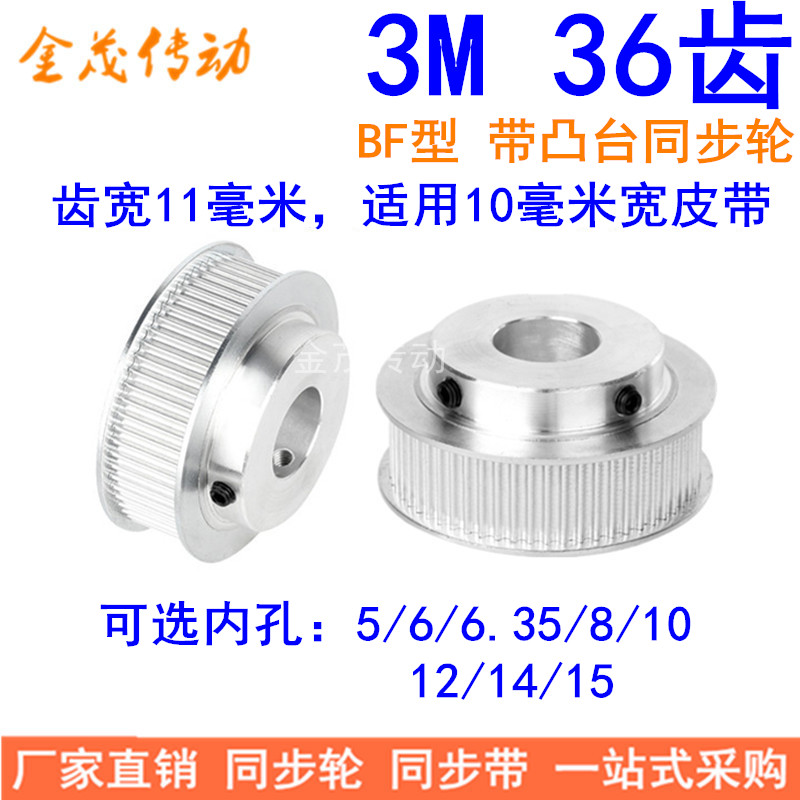 Spot synchronous wheel 3M36 tooth shaft hole 5 6 6 35 8 10 10 12 14 15 15 11 finishing synchronous pulley