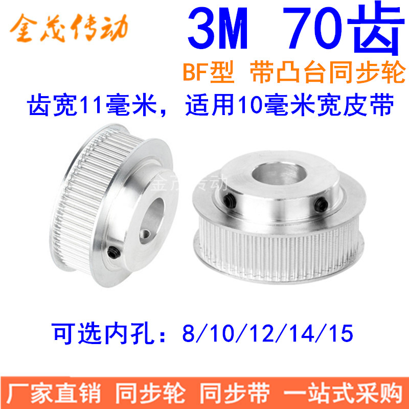 Spot synchronous wheel 3M70 tooth BF type axle hole 8 10 12 14 15 15 width 11MM finishing synchronous belt wheel
