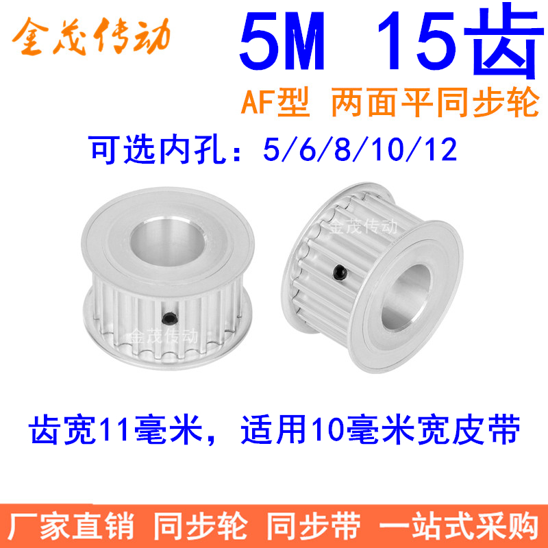 5M15 teeth synchronous wheel tooth width 11 two-faced flat inner hole 5 6 8 10 12 synchronous belt wheel tooth distance 5MM pulley