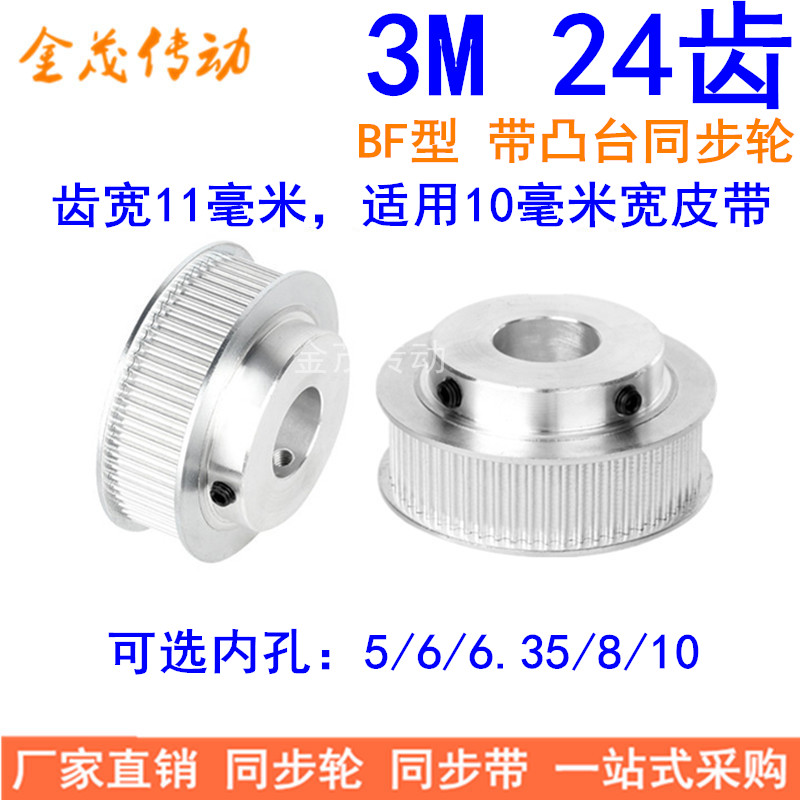 Spot synchronous wheel 3M24 tooth BF type shaft hole 5 6 6 35 8 10 tooth width 11MM finishing synchronous belt wheel