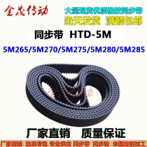 Synchronous belt HTD-5M 5M265 5M270 5M275 5M280 5M285 drive belt