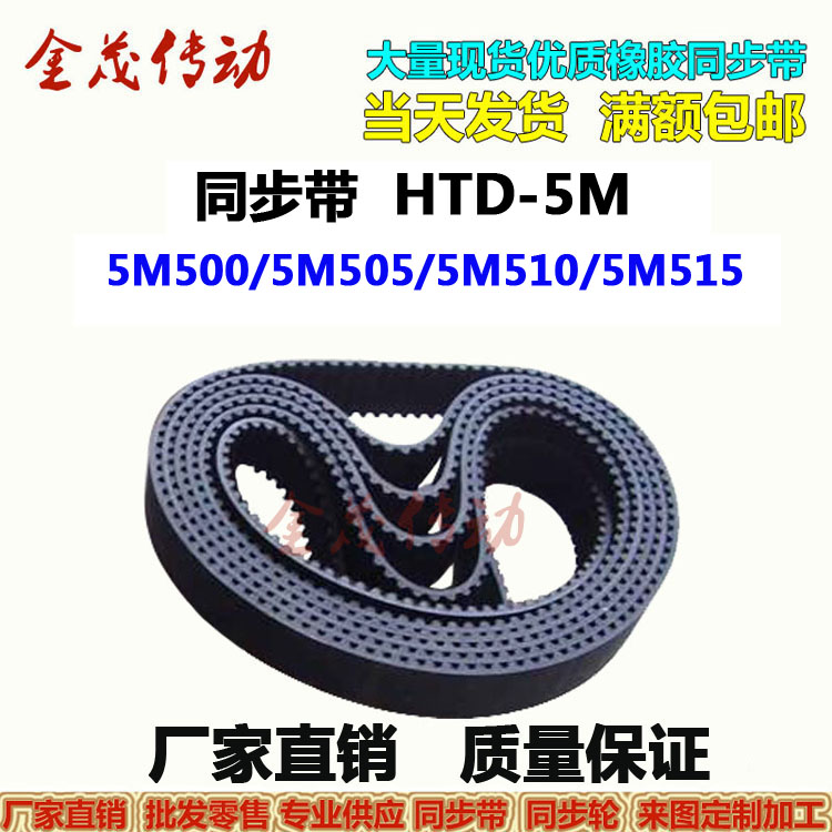 Synchronous with HTD5M500 5M505 5M510 5M515 Drive Belt manufacturer direct sales on the same day