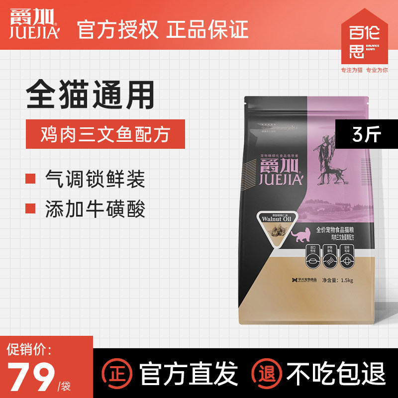 Jujia cat food for young cats Adult cats British short American short general type fattening hair gills Low salt egg powder natural food 1 5kg 3 catty