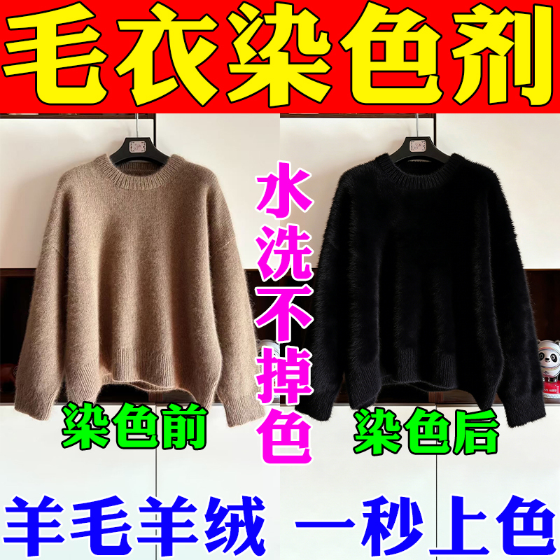 Special Dye for Sweaters, Goat Hair, Cashmere Sweaters, Coats, for Fading, Sun Damage, and Refurbishment; Black Color Change and Color Replenishment Agent