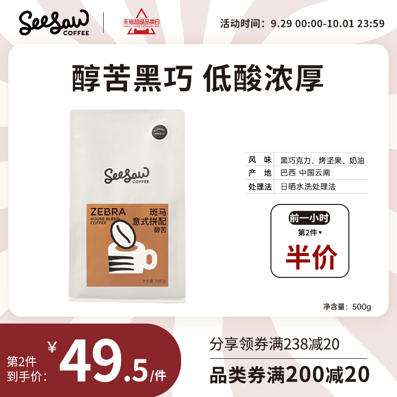 Seesaw zebra Italian coffee beans Yunnan blending boutique fresh deep roasted American coffee powder freshly ground