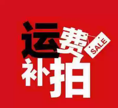 Freight you fei zhuan pai pay the freight hyperlinks