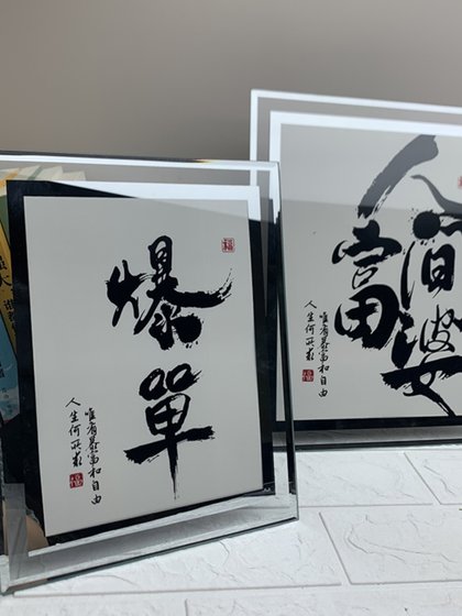 爆单格局发财字吉言祝福语特色书法字简约玻璃床头装饰品相框摆件